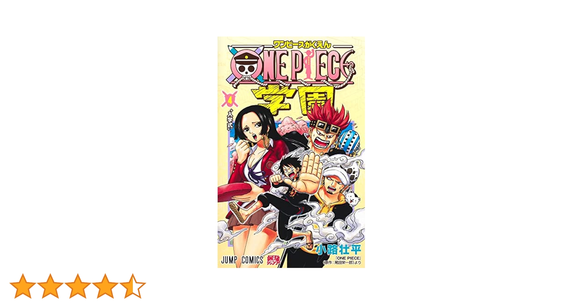 ONE PIECE学園 4 (ジャンプコミックス) | 小路 壮平 |本 | 通販